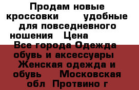 Продам новые кроссовки  Fila удобные для повседневного ношения › Цена ­ 2 000 - Все города Одежда, обувь и аксессуары » Женская одежда и обувь   . Московская обл.,Протвино г.